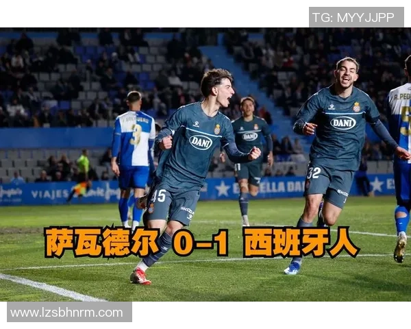 萨瓦德尔对西班牙人直播比分实时更新及赛况分析